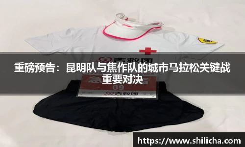 重磅预告：昆明队与焦作队的城市马拉松关键战重要对决