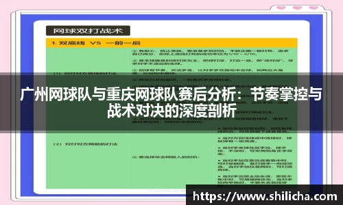 广州网球队与重庆网球队赛后分析：节奏掌控与战术对决的深度剖析