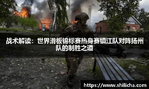 战术解读：世界滑板锦标赛热身赛镇江队对阵扬州队的制胜之道