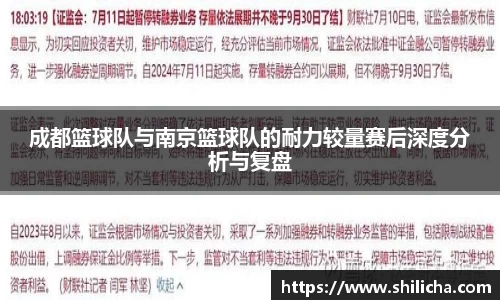成都篮球队与南京篮球队的耐力较量赛后深度分析与复盘