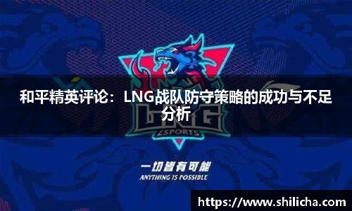 和平精英评论：LNG战队防守策略的成功与不足分析