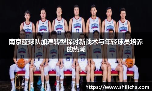 南京篮球队加速转型探讨新战术与年轻球员培养的热潮