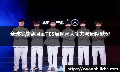 全球挑战赛回顾TES展现强大实力与团队默契