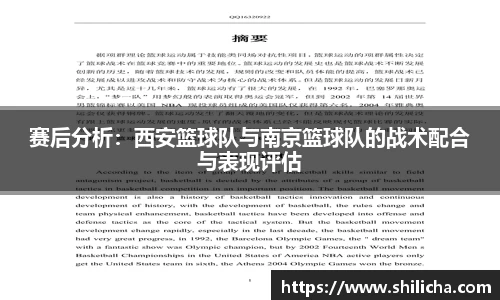 赛后分析：西安篮球队与南京篮球队的战术配合与表现评估