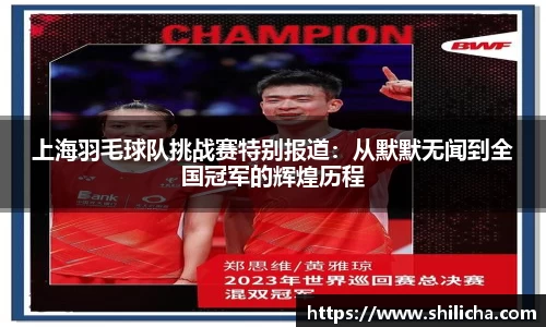 上海羽毛球队挑战赛特别报道：从默默无闻到全国冠军的辉煌历程