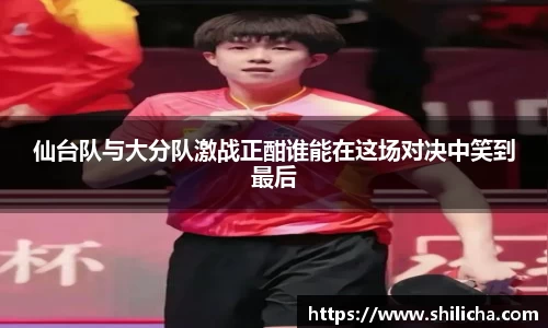 仙台队与大分队激战正酣谁能在这场对决中笑到最后