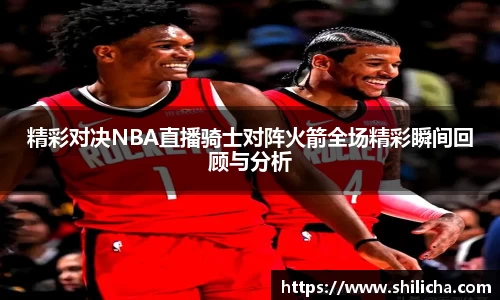 精彩对决NBA直播骑士对阵火箭全场精彩瞬间回顾与分析
