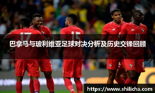 巴拿马与玻利维亚足球对决分析及历史交锋回顾